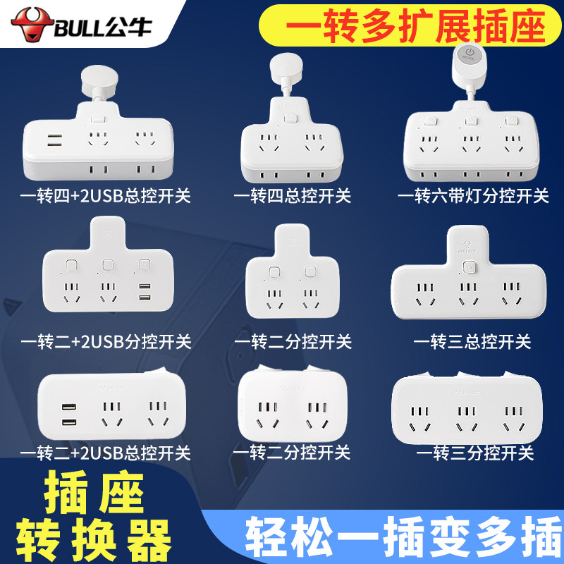 公牛插座转换器面板多孔多插位一转二三多功能插排移位器扩展插头高性价比高么？