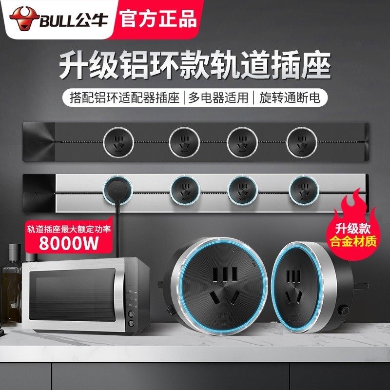 厨房专用轨道插座BULL/公牛