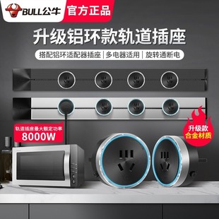 公牛可移动轨道插座厨房专用客厅卧室无线不带线排插家用滑轨插座