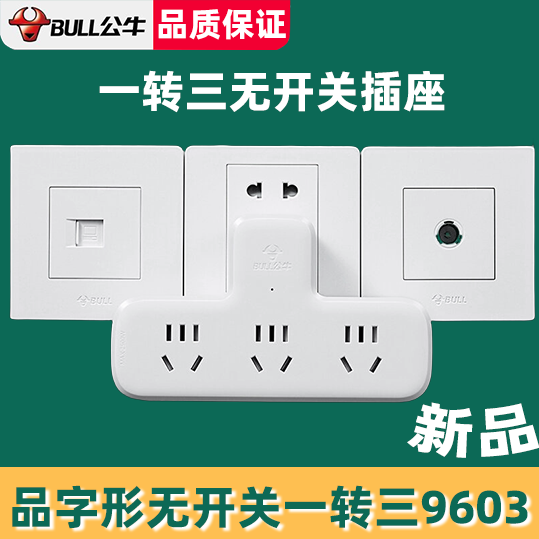 公牛转换插座多功能插头转换器移位器一转三转接头无线插排9603