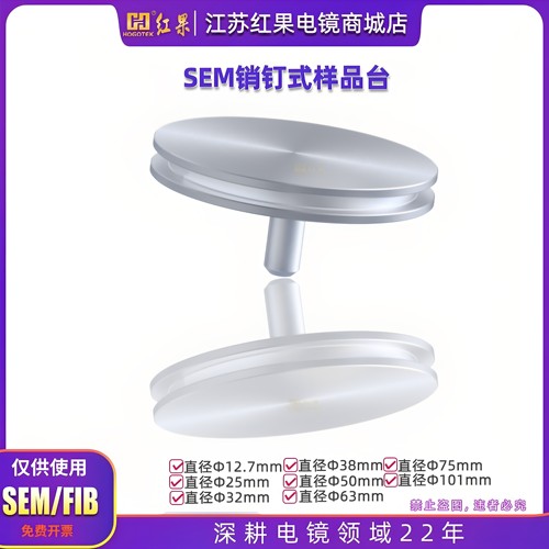 扫描电镜样品台截面钉形带凹槽