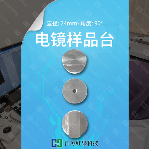 电镜样品台 直径24mm90度角 可安装针脚 扫描电子显微镜SEM 促销 - 封面