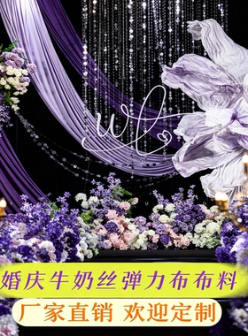 淡紫色婚庆牛奶丝布幔婚礼背景布吊顶纱幔婚礼弹力布婚庆用品装饰