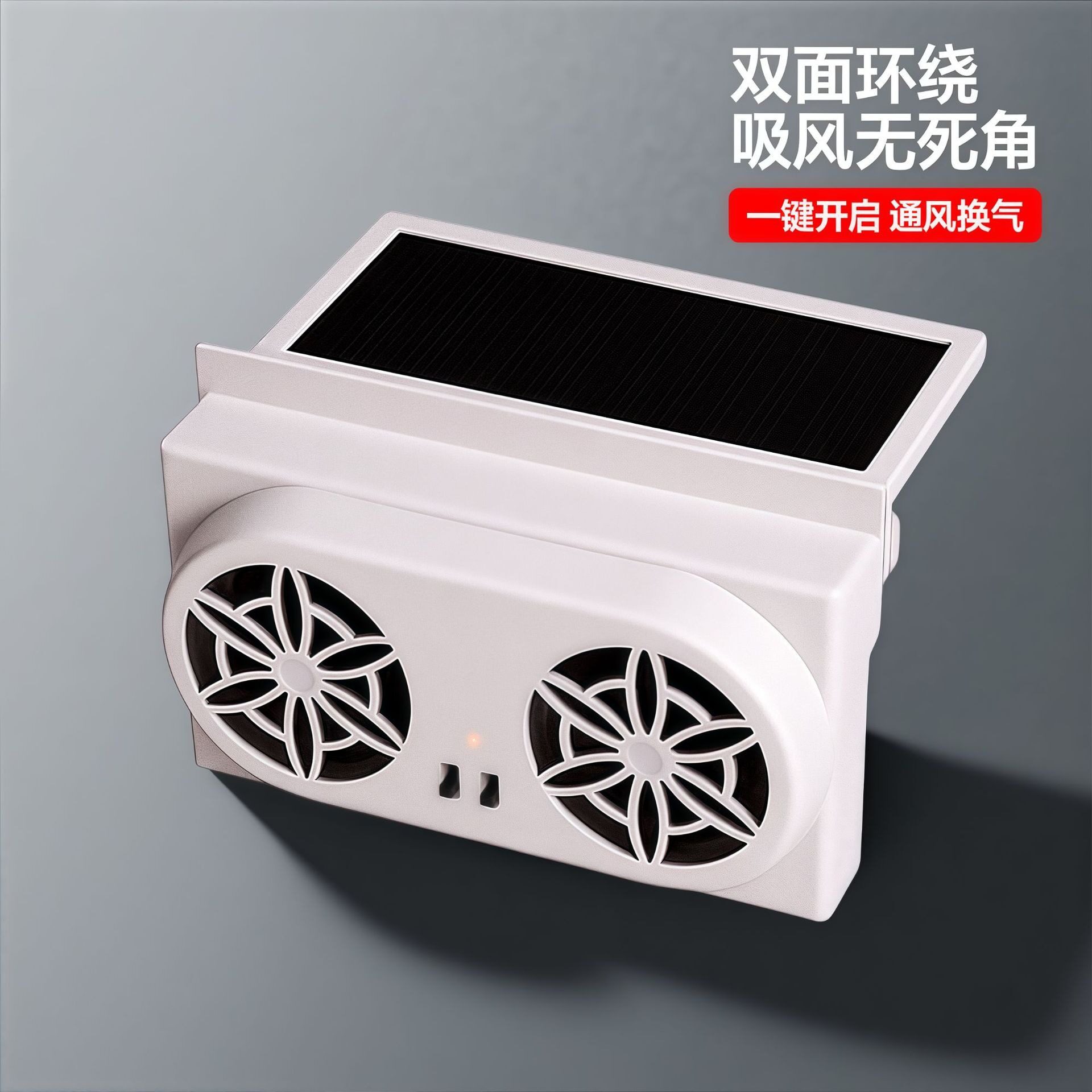 众横太阳能充电排气扇车用排风扇车载车窗夏天散热器汽车内降温换