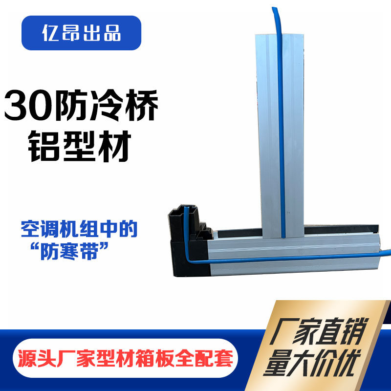 30防冷桥空调机组骨架三通风机箱三叉中柱边框中框铝合金型材配件