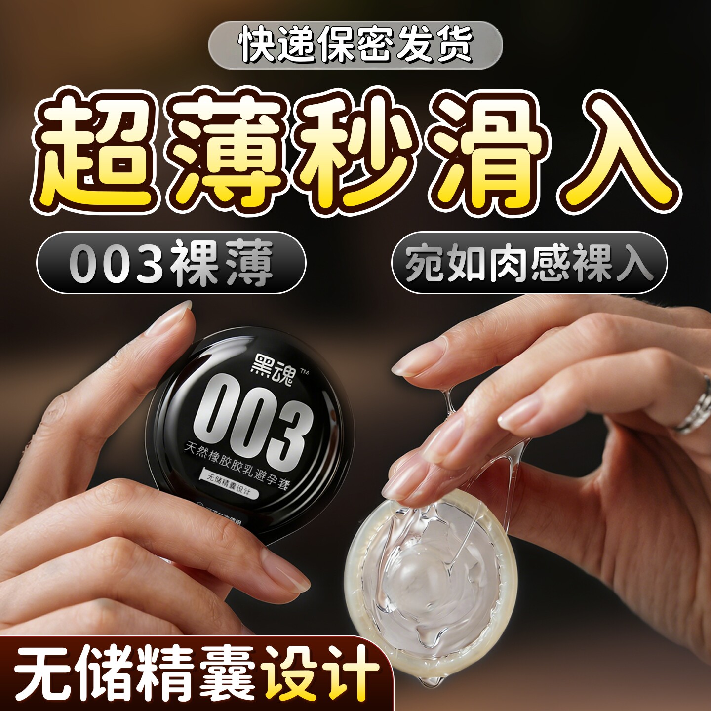 黑魂003薄避孕套天然橡胶玻尿酸免洗无储精囊超薄男肛交同志套gay