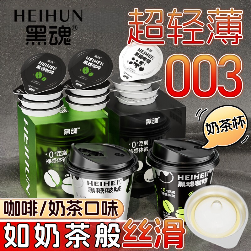 黑魂003奶茶咖啡味超薄裸入避孕套玻尿酸男用安全套后庭肛交专用g