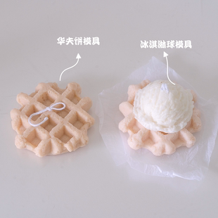 甜品类香薰蜡烛制作 可爱仿真华夫饼冰淇淋球硅胶模具捏捏模具