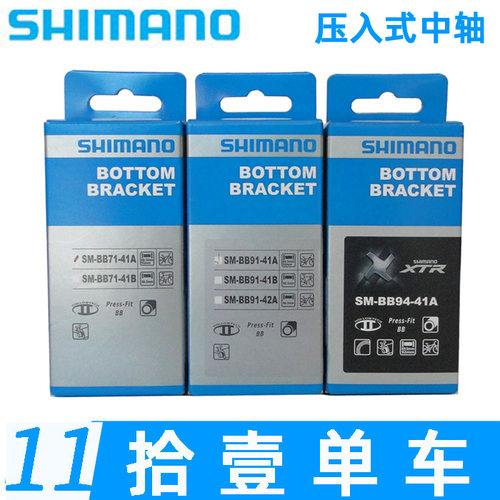 行货shimano禧马诺 BB71 72 bb91 92 94压入式中轴 兼容BB86 bb90