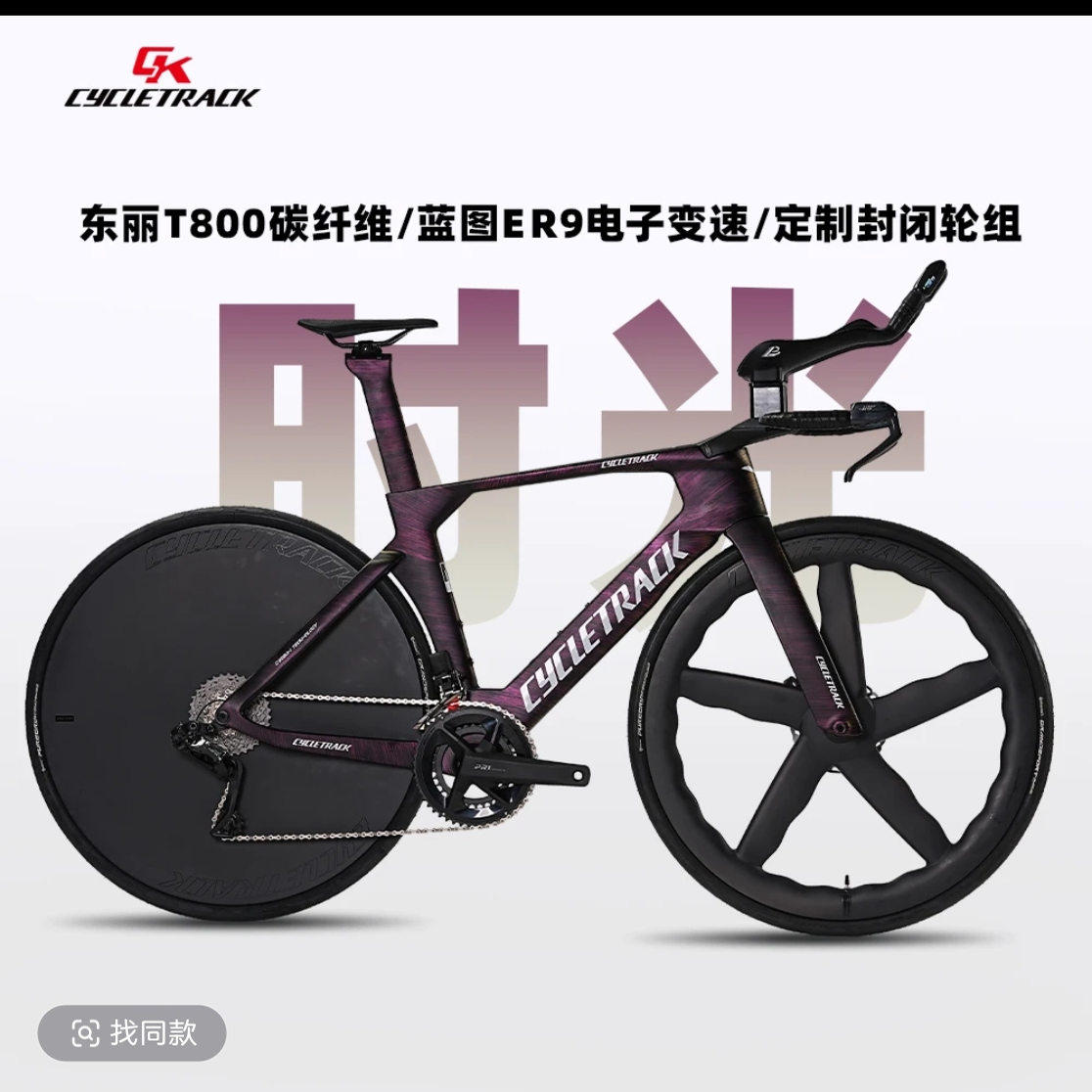 CYCLETRACKCK碳纤维TT公路车