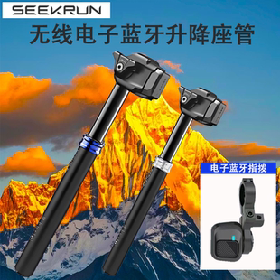 SEEKRUN探索行动自行车坐杆蓝牙电子升降座管 山地车瓜车电动座杆