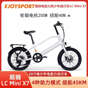 EJOYSPORT易骑运动LC Mini X7锂电助力自行车20寸青少年骑行车