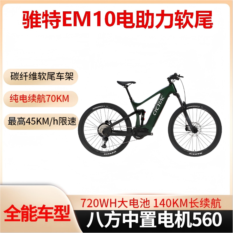 EM10中置电助力碳纤维软尾自行车