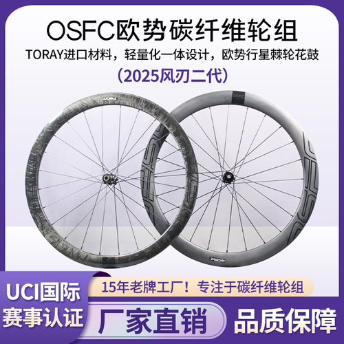 OSFC(欧势)公路车碟刹轮组