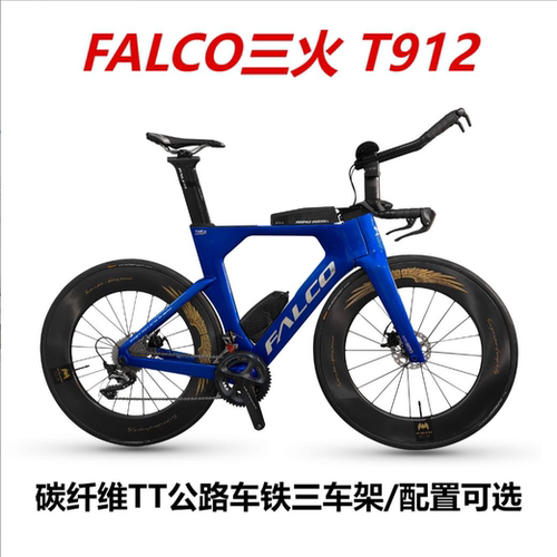 FALCO三火T912碟刹气动破风铁三