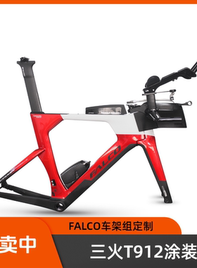 FALCO三火T912碟刹气动铁三碳纤维车架组铁人三项硬汉定制涂装