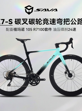 萨瓦SAVA新款EX7S公路自行车破风架超轻碳纤维轮组24速竞速弯把