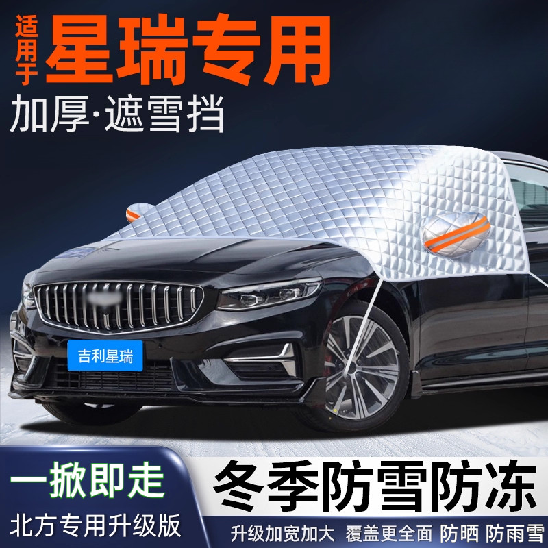 适用于吉利星瑞汽车遮雪挡前挡风玻璃防冻罩冬加厚防霜雪盖布车衣,汽车用品/电子/清洗/改装,遮雪挡,淘宝优惠券,粉丝福利购,淘宝优惠卷