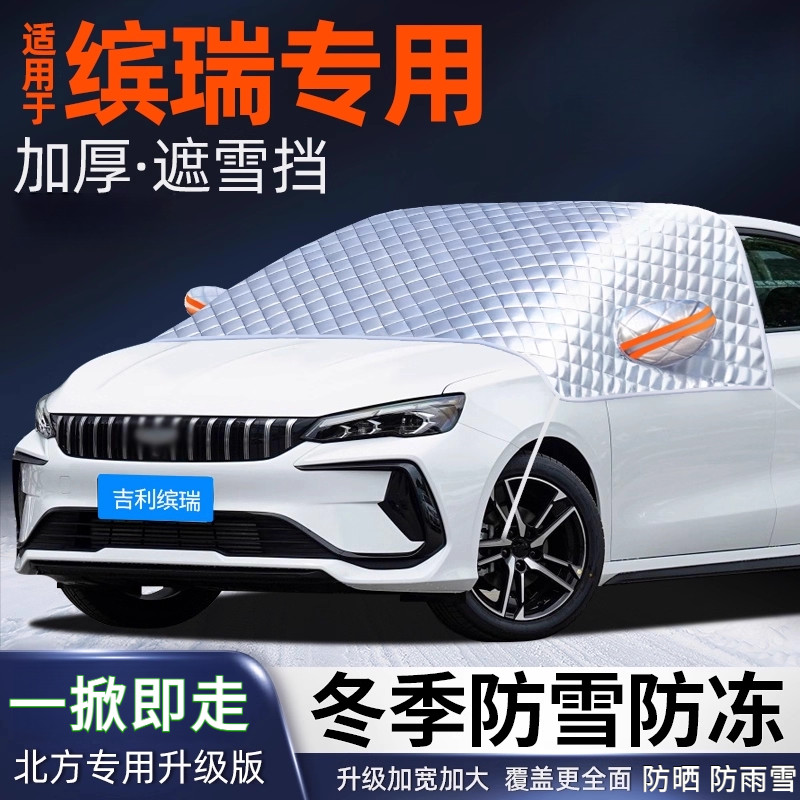 适用于吉利缤瑞汽车遮雪挡前挡风玻璃防冻罩防霜雪车衣半罩遮阳挡