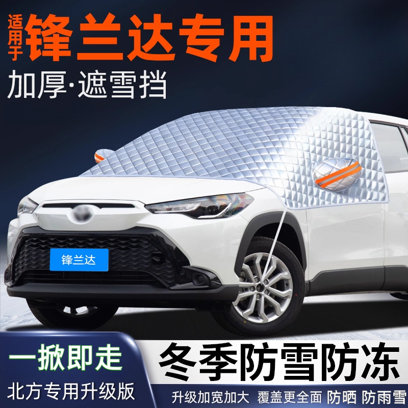 丰田锋兰达汽车遮雪挡前挡风
