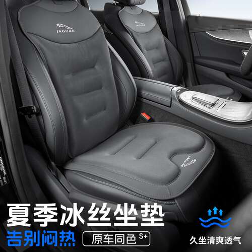 适用捷豹座椅夏季坐垫XEL/XFL/E-PACE/XE/XF/XJ四季透气冰丝凉垫