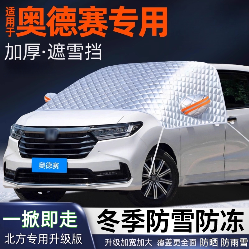本田奥德赛汽车遮雪挡