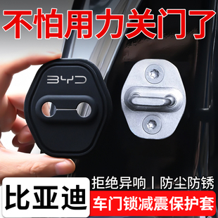 up秦plus宋海豹06汽车门锁盖扣硅胶减震缓冲垫车门保护套 比亚迪元