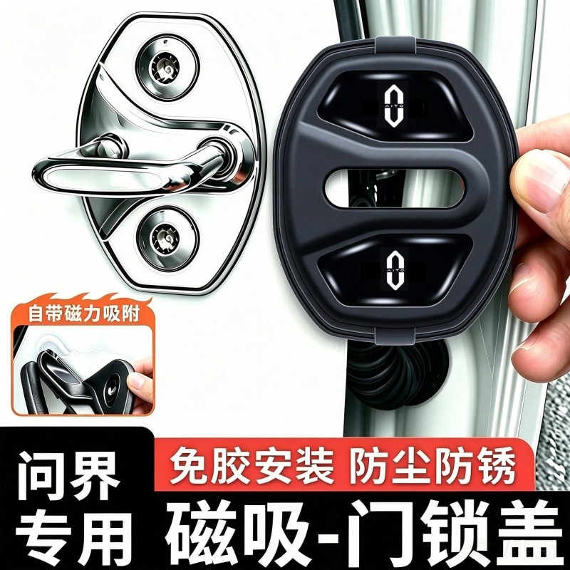 适用问界车门锁扣盖M5789