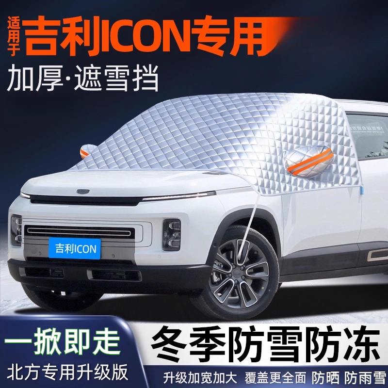 吉利ICON汽车遮雪挡前挡风