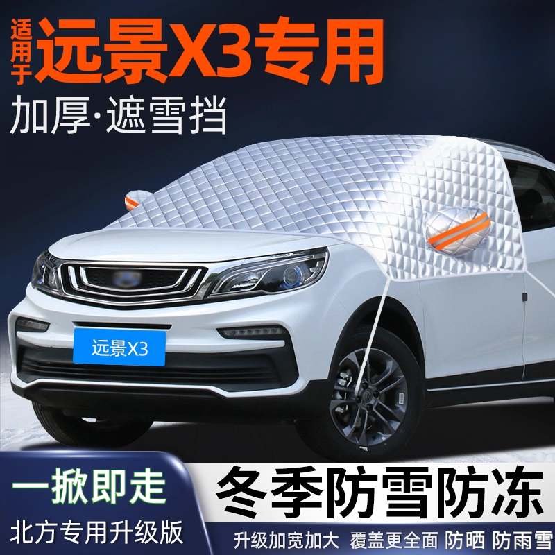 吉利远景X3遮雪挡汽车前挡风