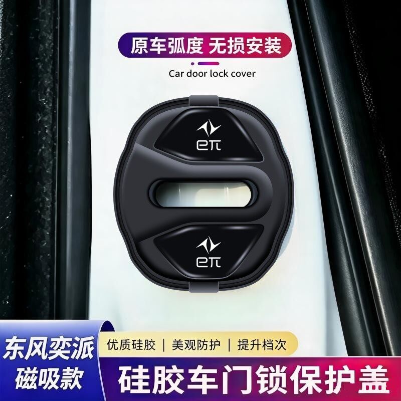 适用东风奕派车门锁扣盖e