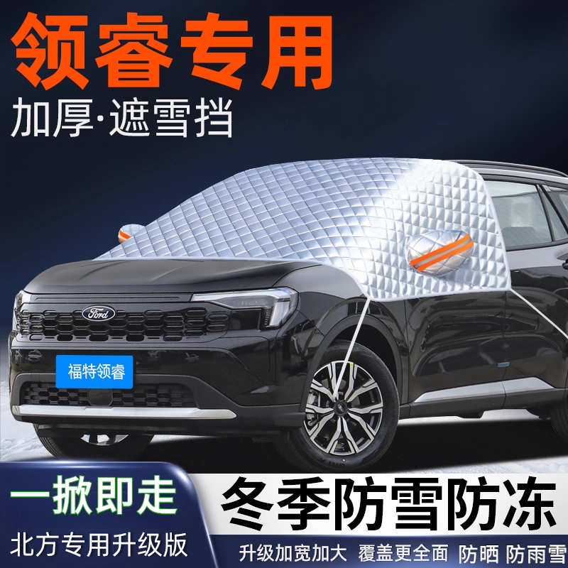 福特领睿汽车遮雪挡加厚防雪