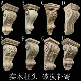 东阳木雕欧式实木柱头雕刻大梁托酒柜橱柜立体雕罗马冒头垭口装饰