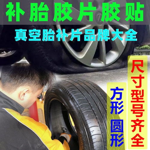 汽车补轮胎胶片真空胎胶片补内胎