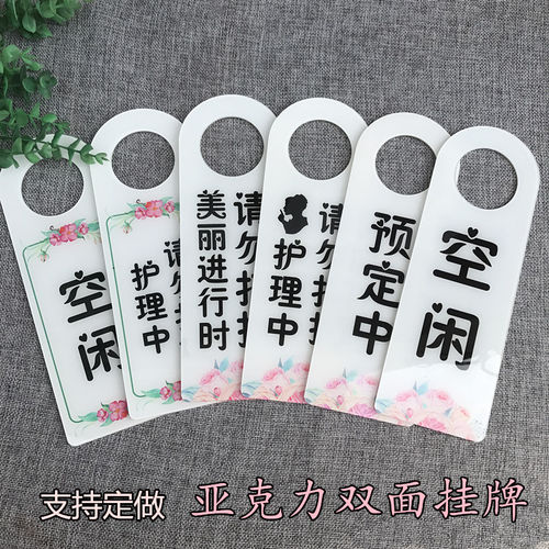 护理请勿打扰美容院空闲指示牌