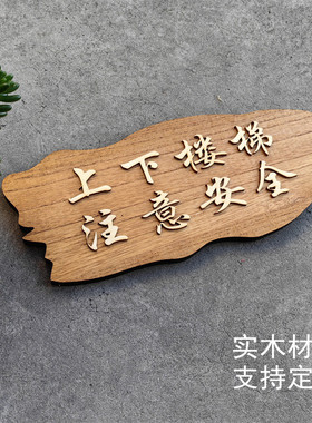 上下楼梯注意安全实木复古温馨提示牌定制小心台阶碰头标志牌门牌
