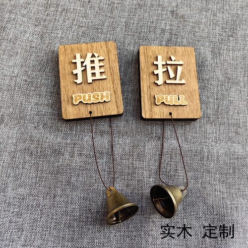 实木推拉门贴铃铛包邮标识牌