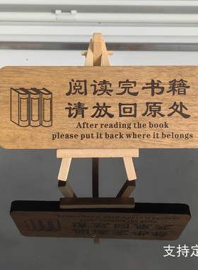 图书馆指示牌内容定制阅读完书籍请放回原处摆台书店房温馨提示牌