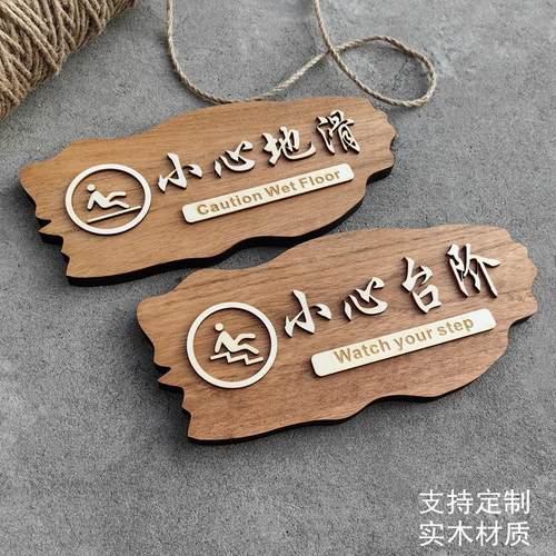 实木小心碰头台阶地滑温馨提示牌