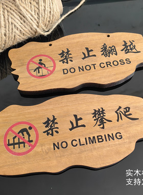 实木禁止攀爬请勿翻越指示警示牌