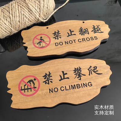 实木禁止攀爬请勿翻越指示警示牌