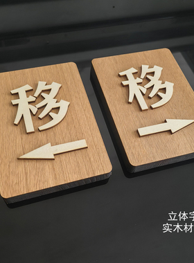 左右移门贴提示牌推拉门贴标识牌实木复古箭头平移门指示牌玻璃贴