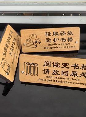 木质阅读后请放回原处指示牌定制图书馆书店摆台轻取轻放请勿喧哗