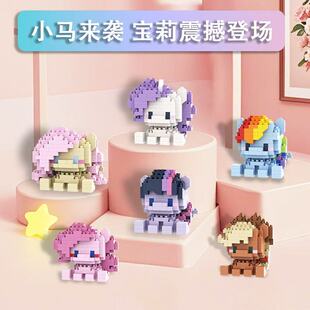 小马宝莉微颗粒积木拼装周边玩具益智儿童男女孩礼物盲盒卡通公仔