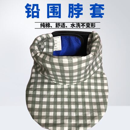 铅围脖棉布套舒适防辐射新款介入粒子植入放射防护领套升高一次性