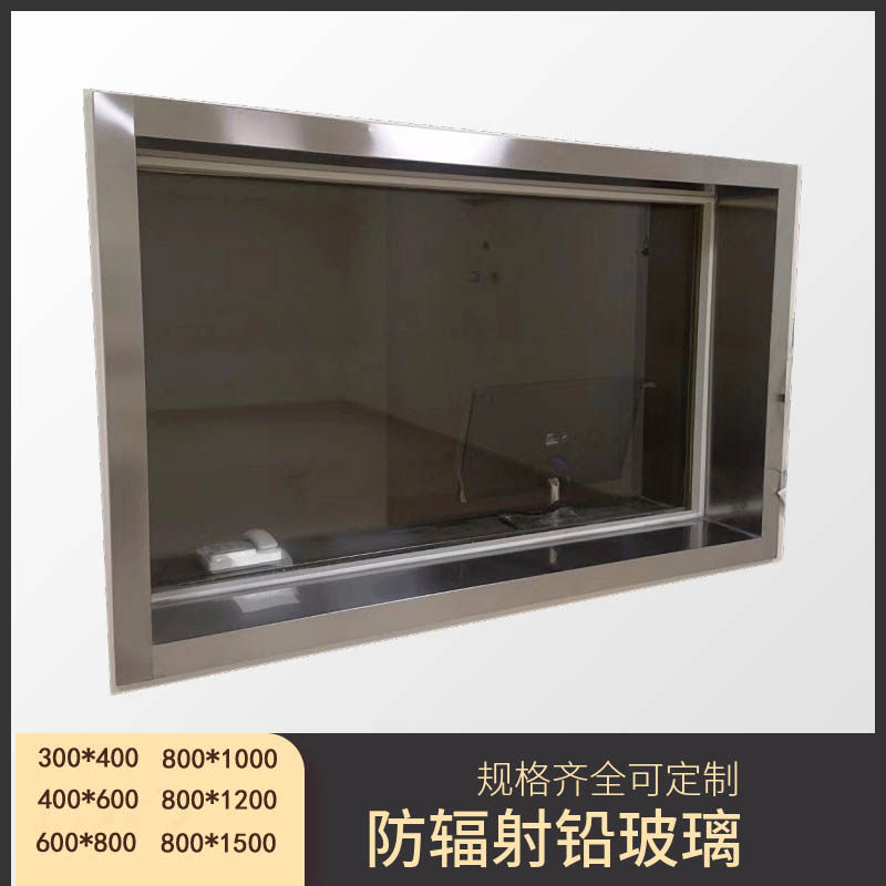防辐射铅玻璃核辐射防护