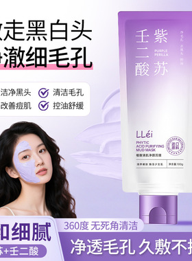 抖音爆款LLei紫苏壬二酸清洁泥膜细腻收缩毛孔去黑头控油涂抹面膜