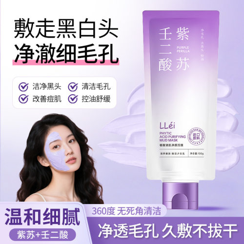 抖音爆款LLei紫苏壬二酸清洁泥膜细腻收缩毛孔去黑头控油涂抹面膜
