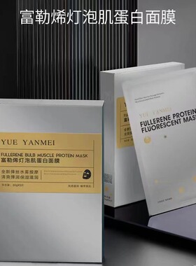 阅颜美富勒烯蛋白灯泡肌面膜提拉紧致嫩滑蚕丝补水贴片式面膜
