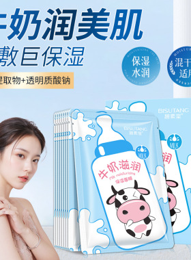 碧素堂牛奶滋润保湿面膜贴盒装补水水润透滑亲肤服帖男女士
